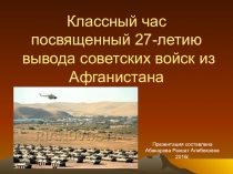 Презентация классного часа посвященный 27-летию вывода советских войск из Афганистана