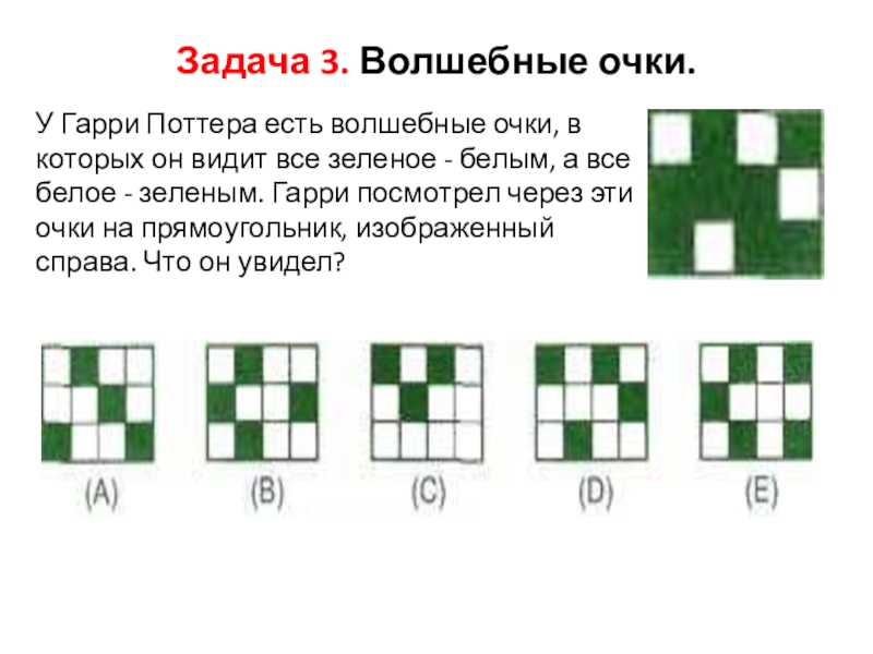 Задача очков. Задачи по Гарри Поттеру. Задачи про Гарри Поттера по математике. Задания на логику с ответами. Гарри Поттер задания.