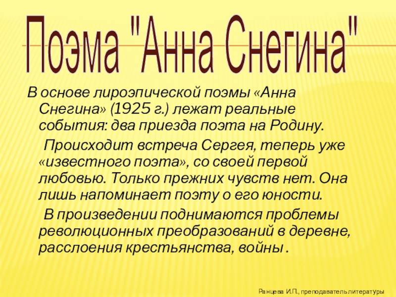 Поэма итогов. Поэма Анна Снегина. Анна Снегина лироэпическая поэма. История создания поэмы Анна Снегина. Анна Снегина исторические события.