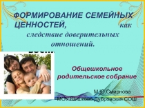 Общешкольное родительское собрание на тему Формирование семейных ценностей, как следствие доверительных отношений