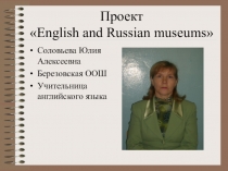 Презентация по английскому языку на тему British and Russian museums