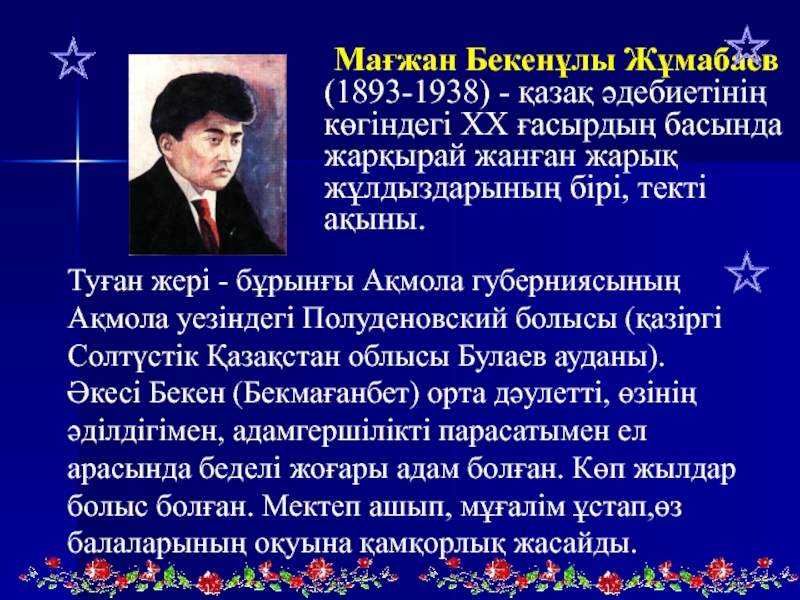 Бағжан октябрь. Презентация Магжана Жумабаева. Магжан Жумабаев презентация. Портрет Магжана Жумабаева. Мағжан Жұмабаев презентация.