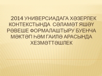 2014 Универсиадага хәзерлек контекстында сәламэт яшәү рәвеше формалаштыру буенча Мәктәп һәм гаилә арасында хезмәттәшлек