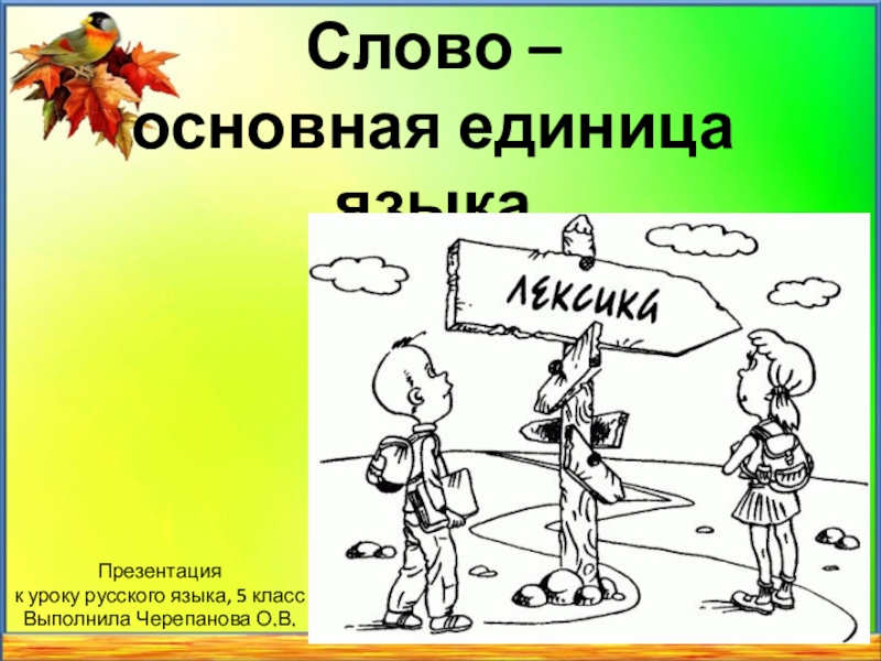 Слово как единица языка 1 класс презентация. Слово основная единица языка. Слово как основная единица русского языка. Слово как основная единица языка. Слово как единица языка презентация.