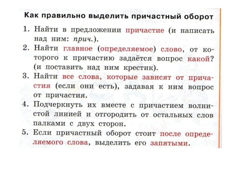 Выделено как пишется. Как выделяется Причастие в предложении. Как выделить Причастие в предложении. Как выделять прич оборот. Как правильно выделять Причастие в предложении.