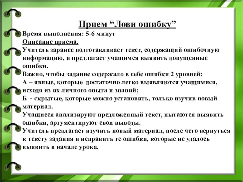 Время исправлять ошибки. Прием лови ошибку на уроках биологии. Прием лови ошибку. Лови ошибку прием на уроках русского языка примеры. Прием лови ошибку на уроке русского языка.