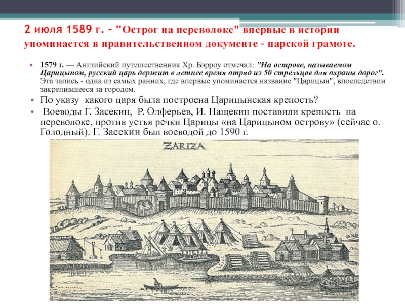История города царицына. Царицын город 1589. Царицын 1589 крепость. Царицын 1589 год. Царицын в 1589г.