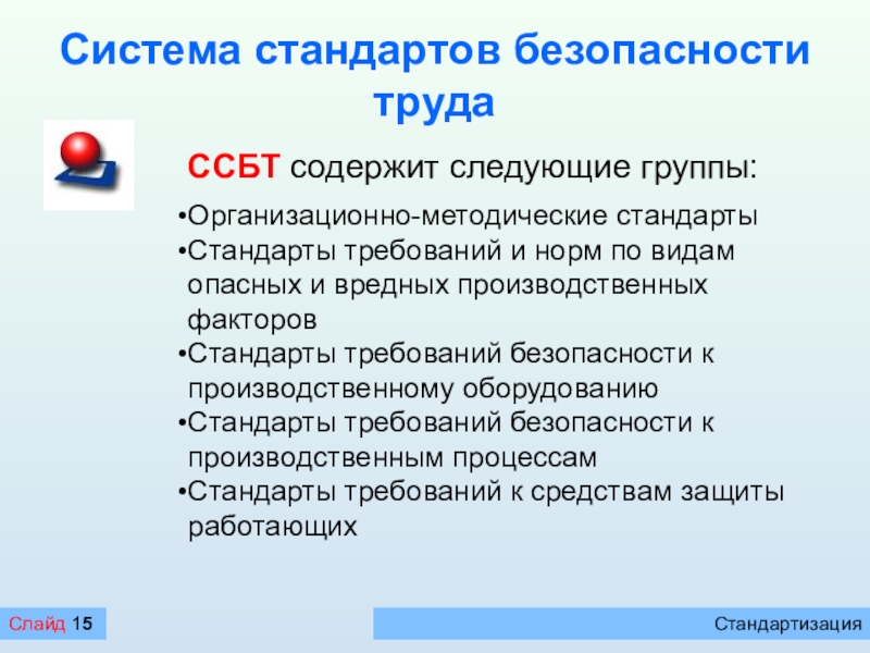 Требований стандартов безопасности. Стандарты безопасности труда. Организационно-методические стандарты. Нормы опасных производственных производственных факторов. Стандарты безопасности труда группы ноль.