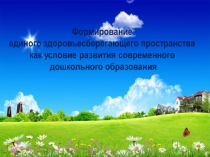Формирование единого здоровьесберегающего пространства