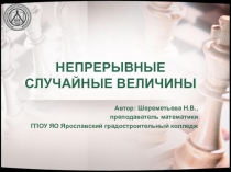 Презентация по теории вероятностей на тему Непрерывные случайные величины (СПО)