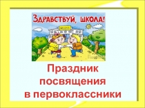 Презентация к сценарию праздникаПосвящение в первоклассники
