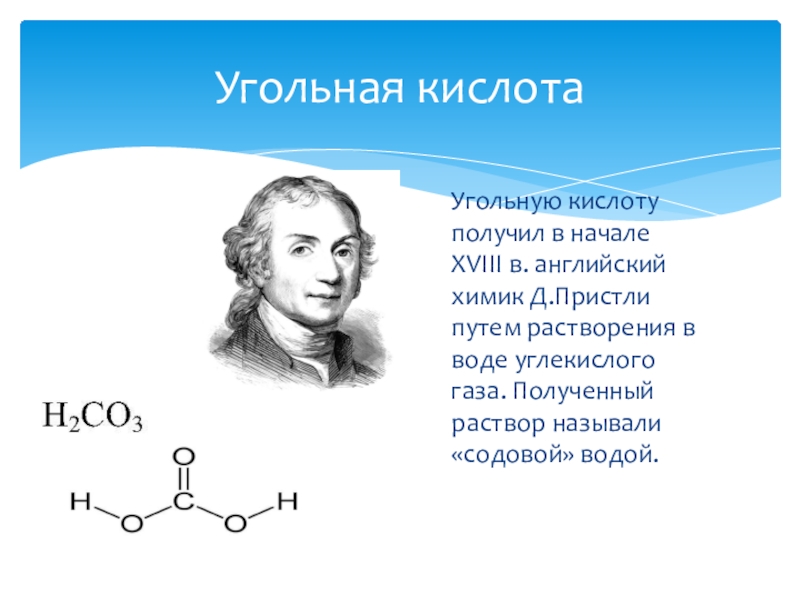 Взаимодействие угольной кислоты. Строение молекулы угольной кислоты. Формула угольной кислоты в химии. Образование угольной кислоты из углекислого газа и воды. Пристли Химик.