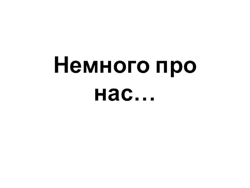 Немного про