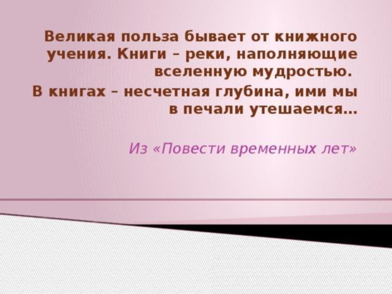 Книжное учение польза. Какова польза от учения книжного. Великая бывает польза от учения книжного. Сочинение какова польза от учения книжного. Книги реки наполняющие вселенную мудростью.