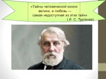 Презентация к уроку литературы в 10 классе по теме Любовь на страницах романа Отцы и дети