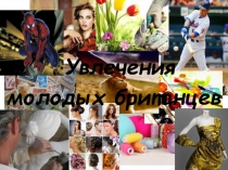 Хобби британцев