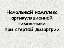 Начальный комплекс артикуляционной гимнастики при стертой дизартрии