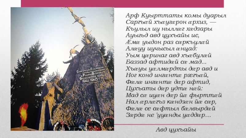 Стихи на осетинском языке. Стихи на 9 мая на осетинском языке. Стихи о войне на осетинском языке. Стихи на день осетинского языка. Осетинские стихи про войну.