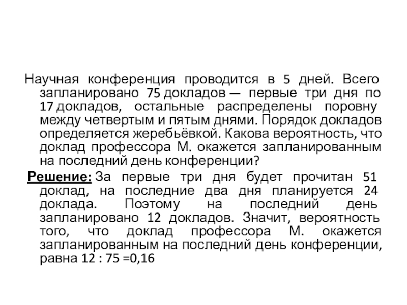 Научная конференция проводится в 5 дней 75. Научная конференция проводится в 5 дней 75 докладов первые три дня по 17. Научная конференция проводится в 3. Доклад 1 р. Научная конференция проводится в 3 дня всего запланировано 50 докладов.