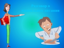 Презентация Разговор о правильном питании