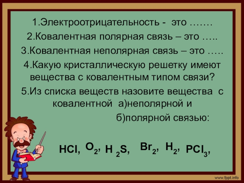 Связь 10. Электроотрицательность ковалентная связь. Ковалентная Полярная связь электроотрицательность. Классификация ковалентной связи по электроотрицательности. Электроотрицательность химических элементов ковалентная связь.