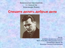Внеклассное мероприятие по творчеству Александра Яшина. Спешите делать добрые дела