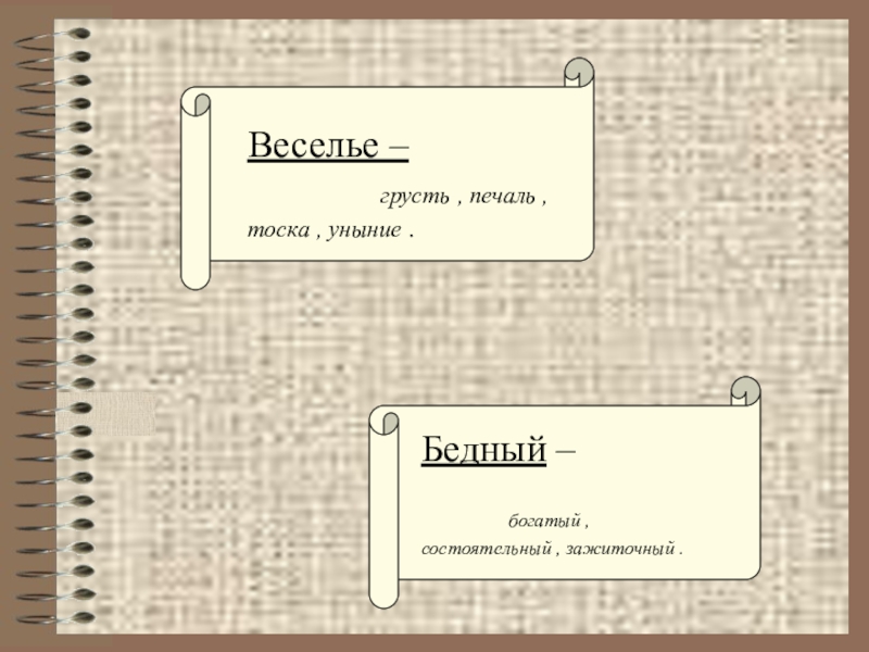 Уныние 5. Уныние антоним. Тоска антоним. Веселье грусть антонимы. Грусть веселье печаль.