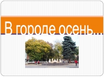 В городе осень
