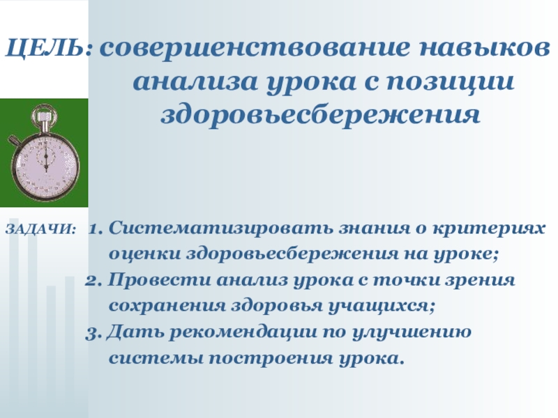 Совершенствовать навыки. Урок с позиции здоровьесбережения. Схему анализа занятия с позиций здоровьесбережения. Оцените урок с позиции здоровьесбережения. Пример анализа урока с позиций здоровьесбережения.