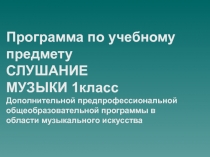 Презентация рабочей тетради по слушанию музыки 1 класс