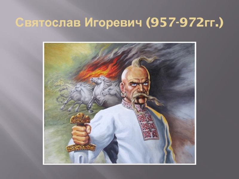 Два исторических факта о князе святославе. Святослав Игоревич (957-972). Князь Святослав Игоревич 945-972. Святослав 957. Князь Святослав 964-972.