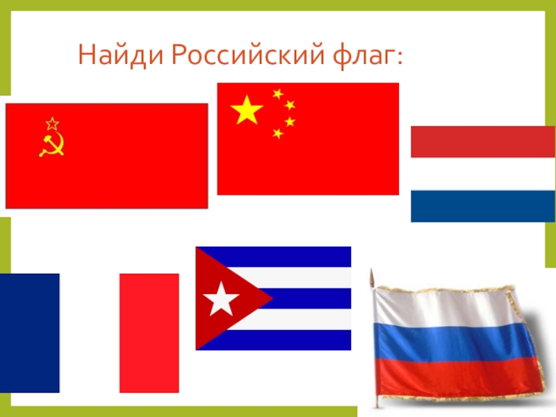 Найди свой флаг. Найди свой флаг. Найди свой флаг. Найди флаг. Найди свой флаг.