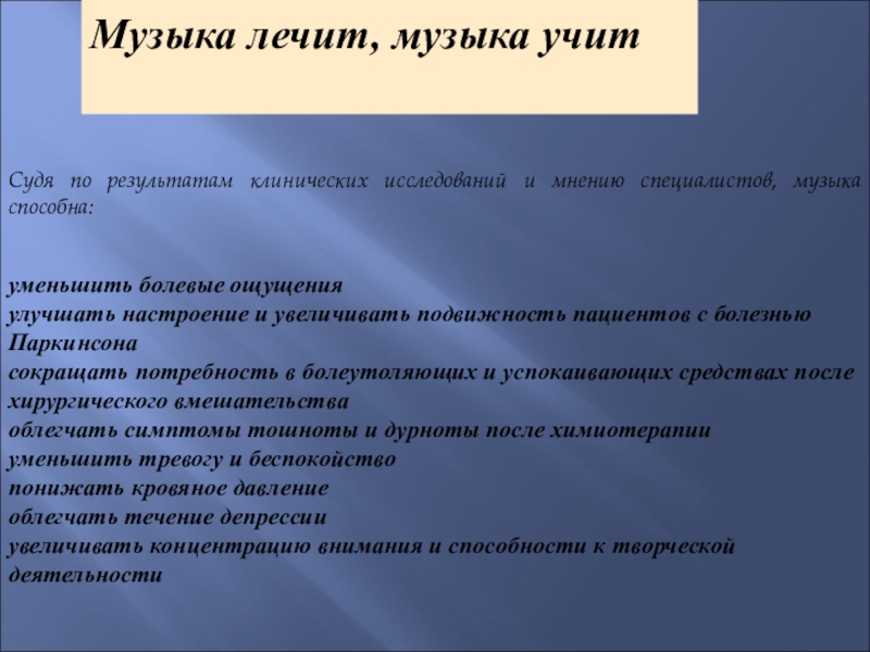 Песня болезнь. Музыка лечит. Лечение музыкой. Как музыка лечит человека. Лечение музыкой болезни.