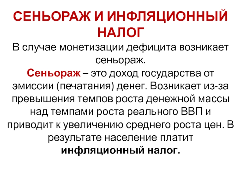 эмиссия безналичных денег. эмиссионный доход образуется за счет. формула сеньоража. эмиссия это. порядок эмиссии денег.