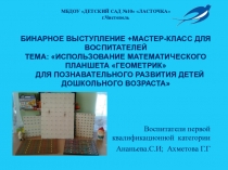 Использование математического планшета Геометрик для познавательного развития детей дошкольного возраста