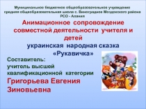 Презентация по литературному чтению на тему Рукавичка. Украинская сказка. (1 класс)
