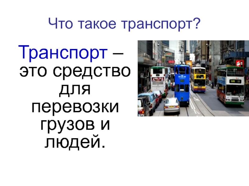 Основные транспортные средства урок сбо 6 класс презентация