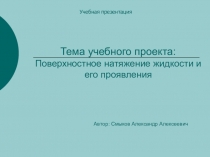 Учебная презентация Поверхностное натяжение жидкости и его проявления