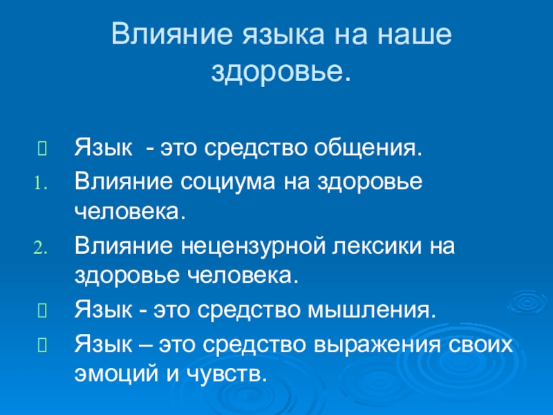 Русский язык здоровье. Язык средство общения. Средства языка. Как человек влияет на язык.