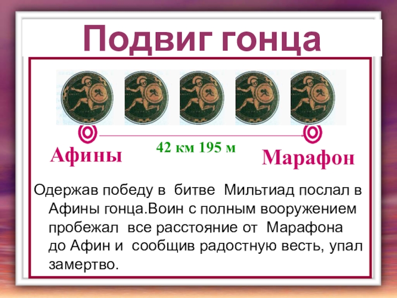 Презентация победа греков над персами в марафонской битве презентация 5 класс