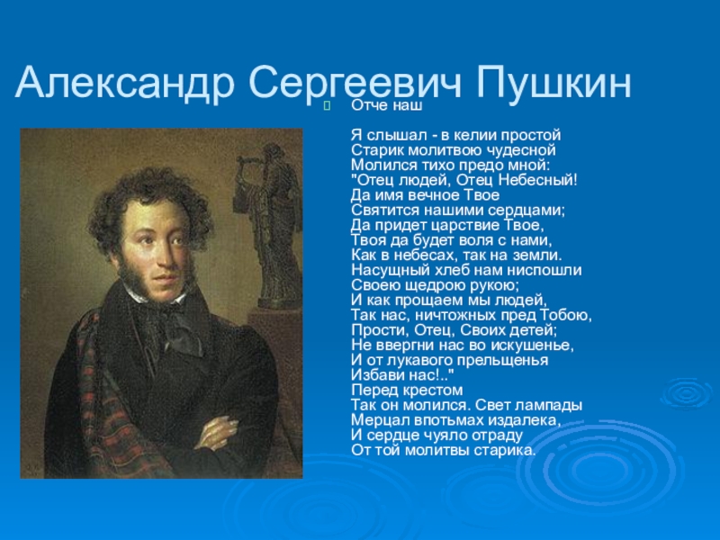 Александр Сергеевич Пушкин стихотворение