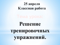 Презентация по химии Решение тренировочных упражнений. 8 класс