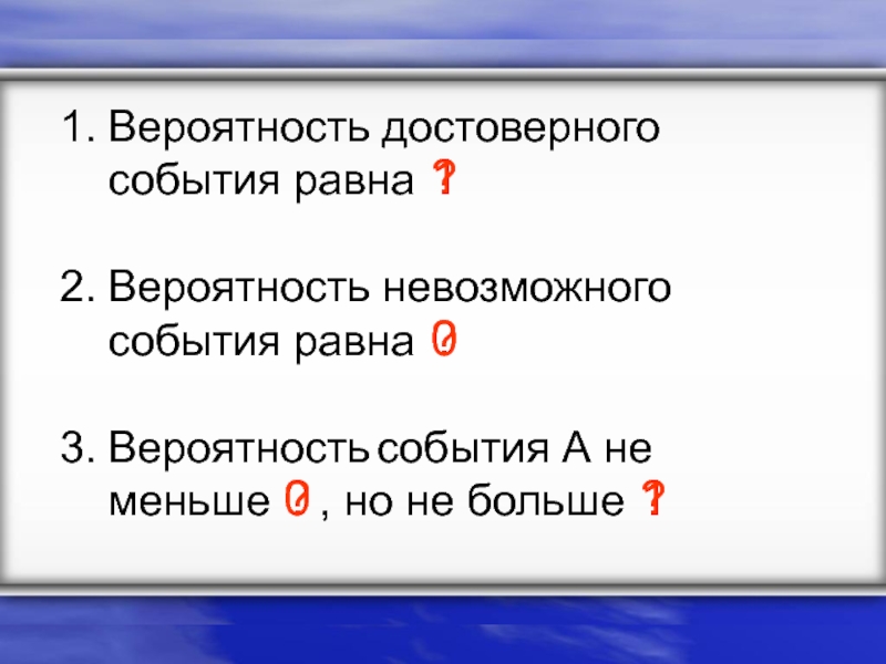 Вероятность достоверного события равна. Вероятность случайного события равна. Вероятность невозможного события равна выберите 1 ответ -1 1 0 0,01.