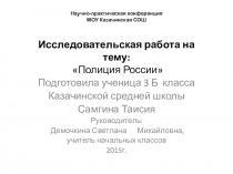 Проект на тему Исследовательская работа на тему: Полиция России