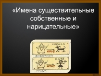 Презентация по русскому языку на тему  Существительные собственные и нарицательные (5 класс)