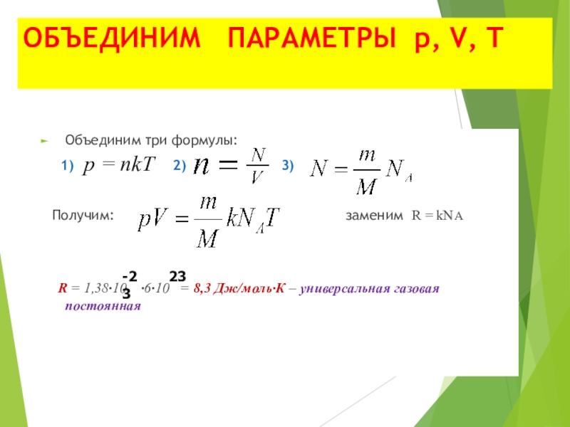 Формула три. Универсальная газовая постоянная формула. Формула универсальной газовой постоянной kna. Как найти газовую постоянную. Формула 3.