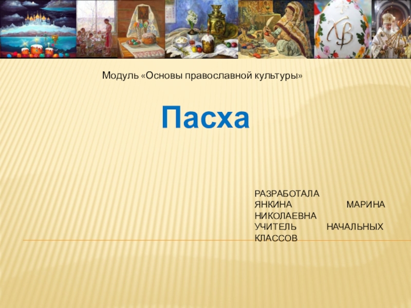 Проект по опк 4 класс на тему православные праздники