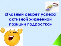 Семинар Главный секрет успеха......