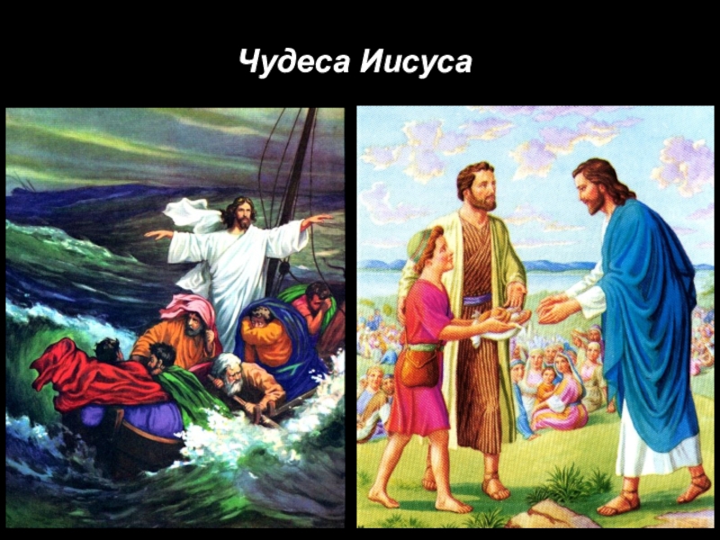 Чудеса иисуса картинки