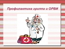 Презентация Классный час в 5 классе на тему: Профилактика ОРВИ